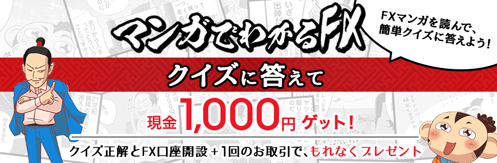 [マンガでわかるFXクイズ] マンガを読んでクイズに答えて1,000円ゲット！