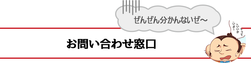 お問い合わせ窓口