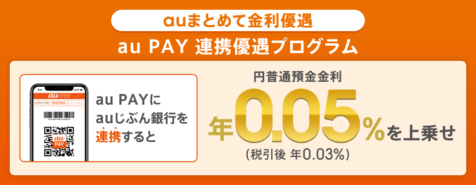 au PAY 連携優遇プログラム