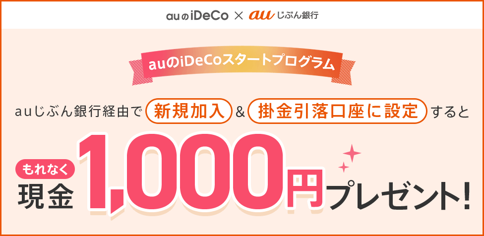 もれなく現金1,000円プレゼント！