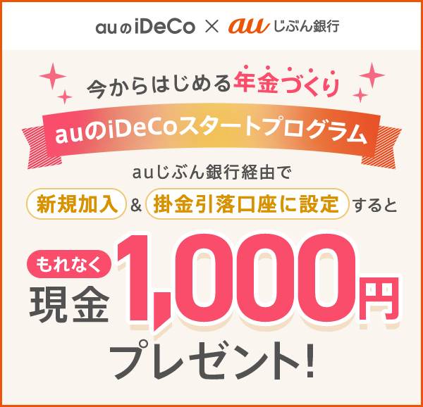 Auのidecoスタートプログラム Auじぶん銀行