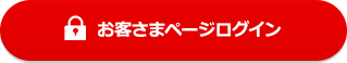 お客さまページログイン