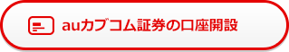 カブドットコム証券の口座開設