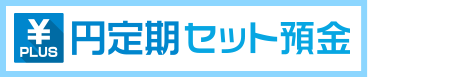 円定期セット預金とは…？