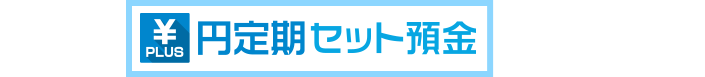 円定期セット預金とは…？