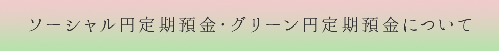 ソーシャル円定期預金・グリーン円定期預金について