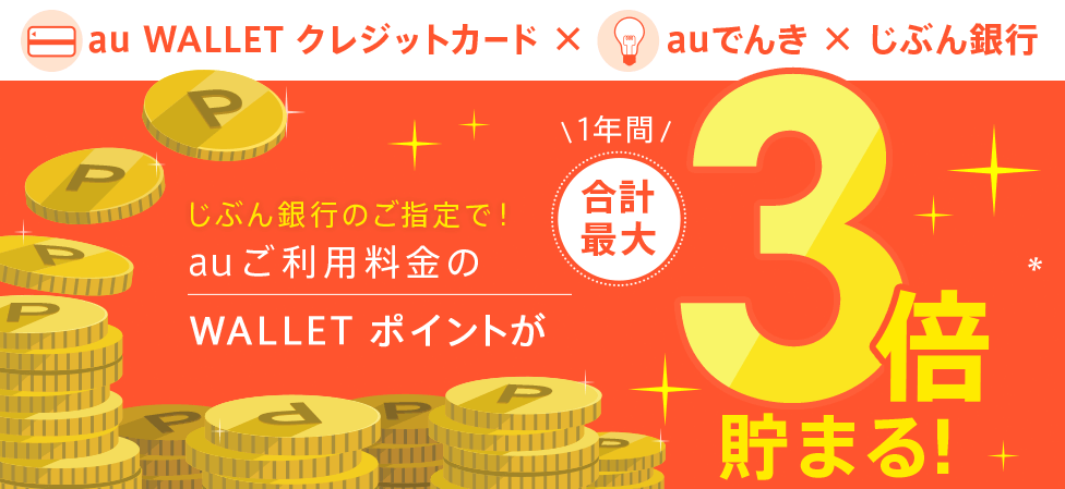 じぶん銀行のご指定で！auご利用料金のWALLET ポイントが1年間合計最大3倍*貯まる！