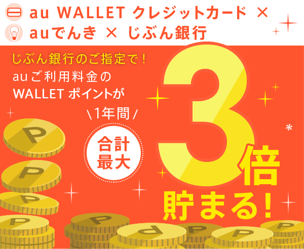 セットで使ってポイント最大3倍 じぶん銀行 セットで使ってポイント最大3倍 じぶん銀行