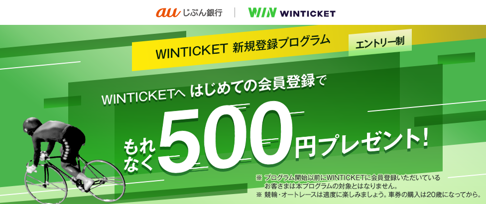WINTICKETへ はじめての会員登録でもれなく500円プレゼント!