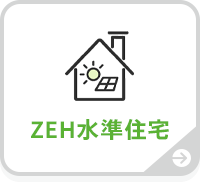 ZEH水準住宅