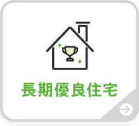 長期優良住宅