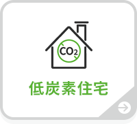 低炭素住宅