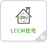 LCCM住宅