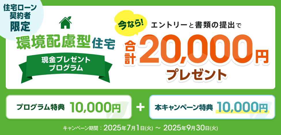 環境配慮型住宅 現金プレゼントプログラム