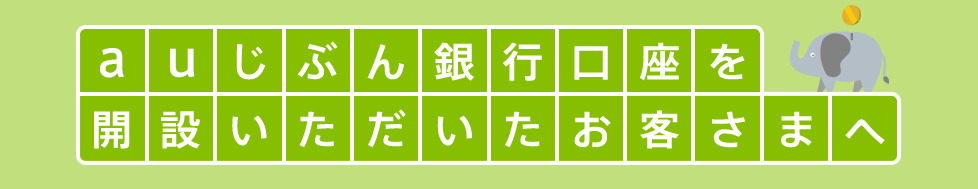円定期預金の満期を迎えるお客さまへ