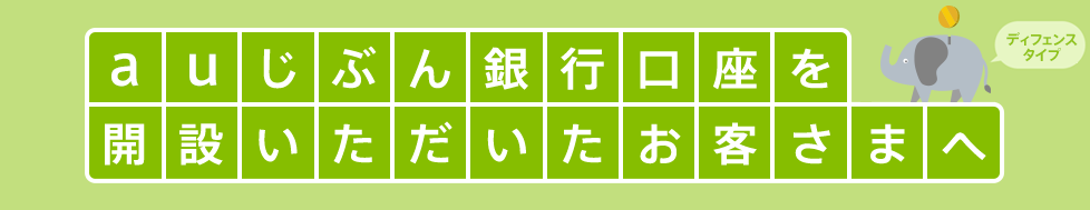 auじぶん銀行口座を開設いただいたお客さまへ ディフェンスタイプ