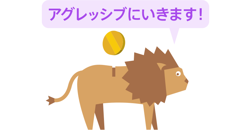 アグレッシブにいきます!