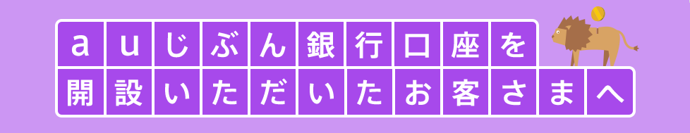 auじぶん銀行口座を開設いただいたお客さまへ