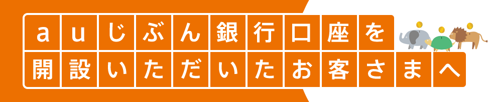 auじぶん銀行口座を開設いただいたお客さまへ