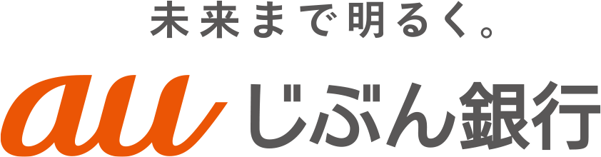 未来まで明るく。 auじぶん銀行