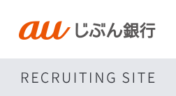 auじぶん銀行 RECRUITING SITE