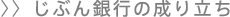 じぶん銀行の成り立ち