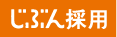 じぶん採用