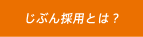 じぶん採用とは