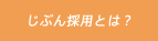 じぶん採用とは