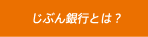 じぶん銀行とは