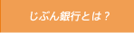 じぶん銀行とは