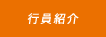 行員紹介