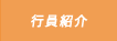 行員紹介