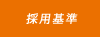 採用基準