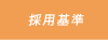 採用基準