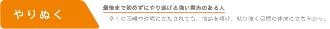 やりぬく