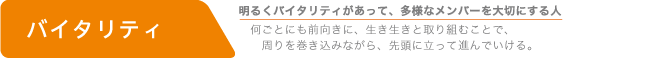 バイタリティ