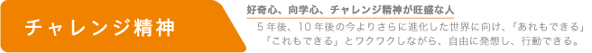 チャレンジ精神