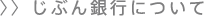 じぶん銀行について