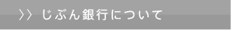 じぶん銀行について