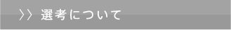 選考について