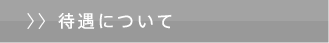 待遇について