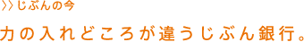 力の入れどころが違うじぶん銀行。