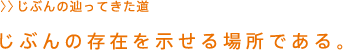 じぶんの存在を示せる場所である。