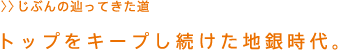 トップをキープし続けた地銀時代。
