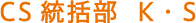 CS統括部K・S