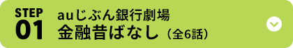 STEP01 auじぶん銀行劇場 金融昔ばなし（全6話）