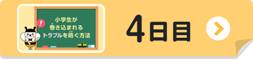 4日目