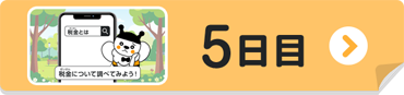 5日目