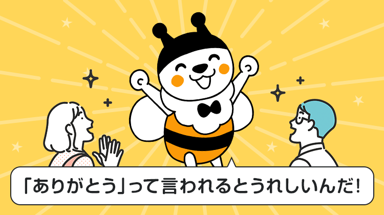 「ありがとう」って言われるとうれしいんだ！